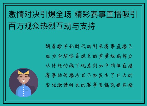 激情对决引爆全场 精彩赛事直播吸引百万观众热烈互动与支持