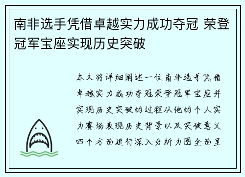 南非选手凭借卓越实力成功夺冠 荣登冠军宝座实现历史突破