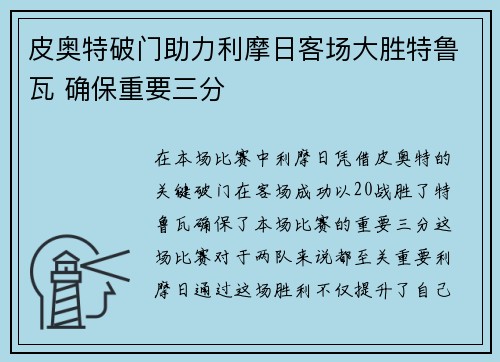 皮奥特破门助力利摩日客场大胜特鲁瓦 确保重要三分