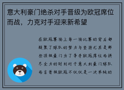 意大利豪门绝杀对手晋级为欧冠席位而战，力克对手迎来新希望