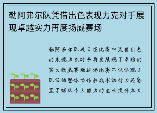 勒阿弗尔队凭借出色表现力克对手展现卓越实力再度扬威赛场