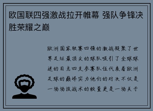 欧国联四强激战拉开帷幕 强队争锋决胜荣耀之巅