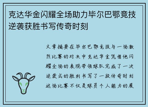 克达华金闪耀全场助力毕尔巴鄂竞技逆袭获胜书写传奇时刻