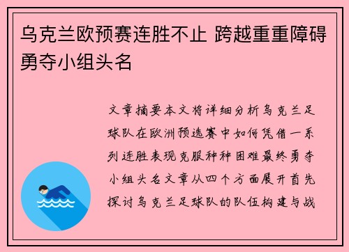 乌克兰欧预赛连胜不止 跨越重重障碍勇夺小组头名