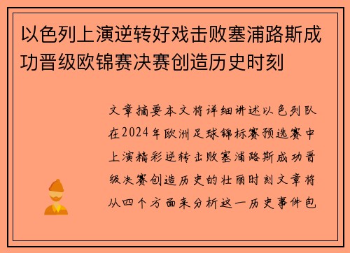 以色列上演逆转好戏击败塞浦路斯成功晋级欧锦赛决赛创造历史时刻