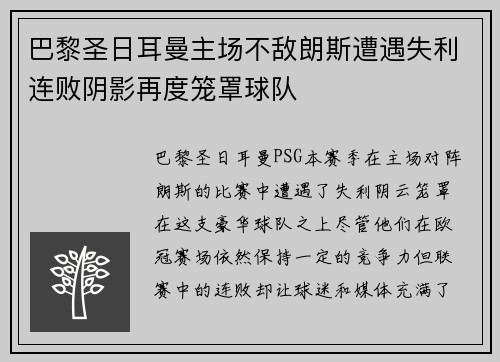 巴黎圣日耳曼主场不敌朗斯遭遇失利连败阴影再度笼罩球队