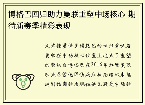 博格巴回归助力曼联重塑中场核心 期待新赛季精彩表现