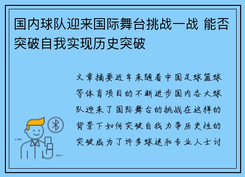 国内球队迎来国际舞台挑战一战 能否突破自我实现历史突破