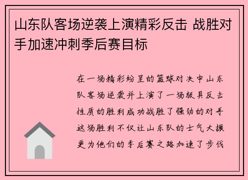 山东队客场逆袭上演精彩反击 战胜对手加速冲刺季后赛目标