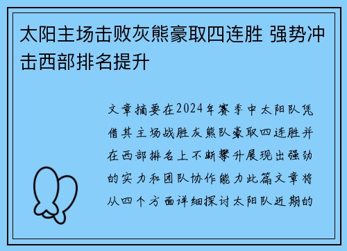 太阳主场击败灰熊豪取四连胜 强势冲击西部排名提升