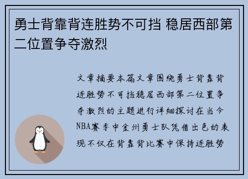 勇士背靠背连胜势不可挡 稳居西部第二位置争夺激烈