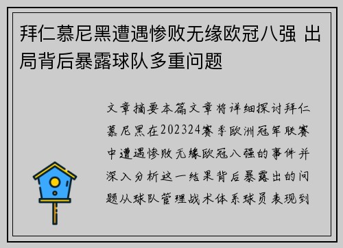 拜仁慕尼黑遭遇惨败无缘欧冠八强 出局背后暴露球队多重问题