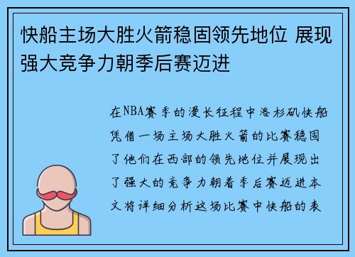 快船主场大胜火箭稳固领先地位 展现强大竞争力朝季后赛迈进