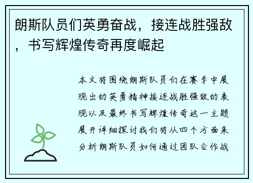 朗斯队员们英勇奋战，接连战胜强敌，书写辉煌传奇再度崛起