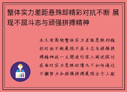 整体实力差距悬殊却精彩对抗不断 展现不屈斗志与顽强拼搏精神