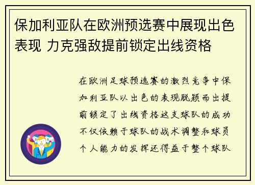 保加利亚队在欧洲预选赛中展现出色表现 力克强敌提前锁定出线资格
