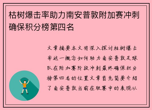 枯树爆击率助力南安普敦附加赛冲刺确保积分榜第四名
