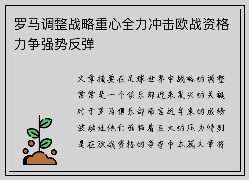 罗马调整战略重心全力冲击欧战资格力争强势反弹