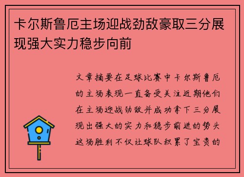 卡尔斯鲁厄主场迎战劲敌豪取三分展现强大实力稳步向前