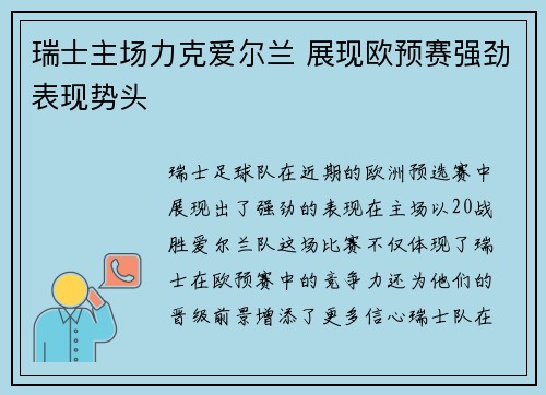 瑞士主场力克爱尔兰 展现欧预赛强劲表现势头