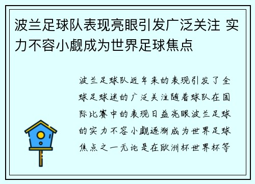 波兰足球队表现亮眼引发广泛关注 实力不容小觑成为世界足球焦点