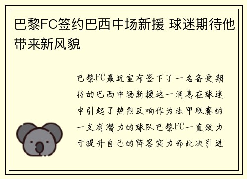 巴黎FC签约巴西中场新援 球迷期待他带来新风貌