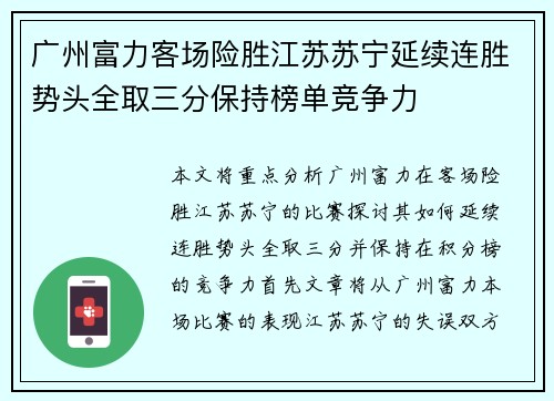广州富力客场险胜江苏苏宁延续连胜势头全取三分保持榜单竞争力