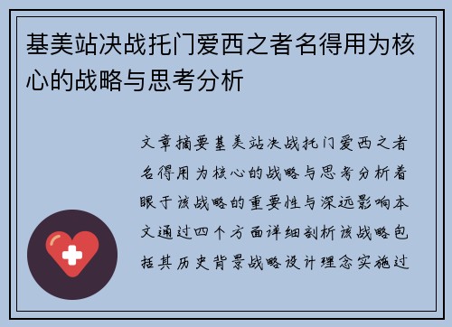 基美站决战托门爱西之者名得用为核心的战略与思考分析