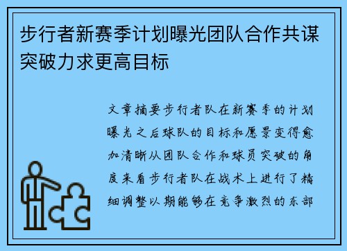 步行者新赛季计划曝光团队合作共谋突破力求更高目标