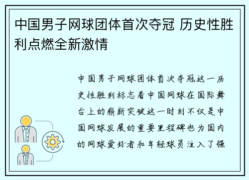 中国男子网球团体首次夺冠 历史性胜利点燃全新激情