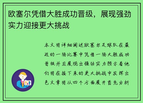 欧塞尔凭借大胜成功晋级，展现强劲实力迎接更大挑战