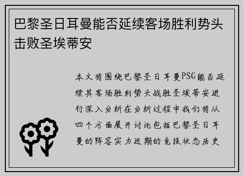 巴黎圣日耳曼能否延续客场胜利势头击败圣埃蒂安