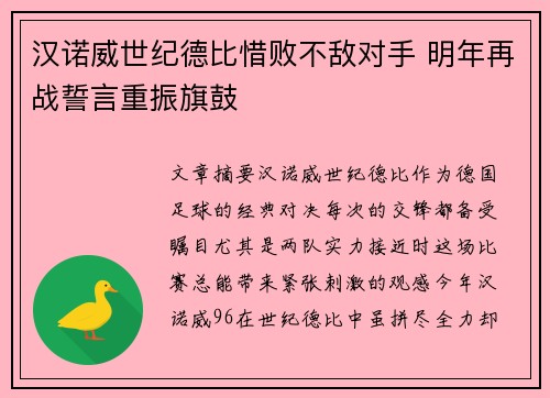 汉诺威世纪德比惜败不敌对手 明年再战誓言重振旗鼓