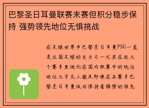 巴黎圣日耳曼联赛未赛但积分稳步保持 强势领先地位无惧挑战