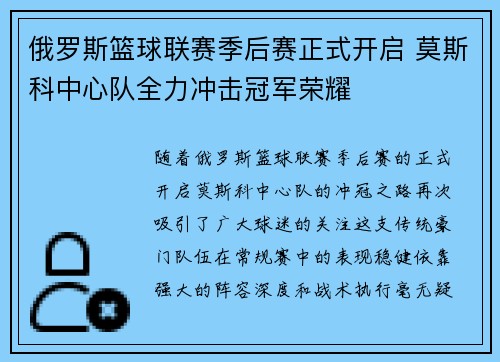 俄罗斯篮球联赛季后赛正式开启 莫斯科中心队全力冲击冠军荣耀