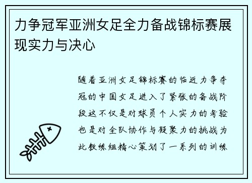 力争冠军亚洲女足全力备战锦标赛展现实力与决心