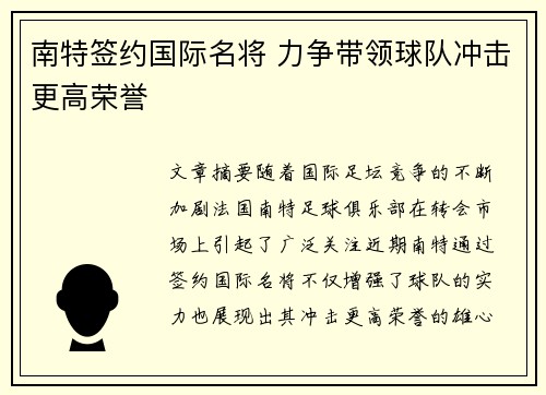 南特签约国际名将 力争带领球队冲击更高荣誉