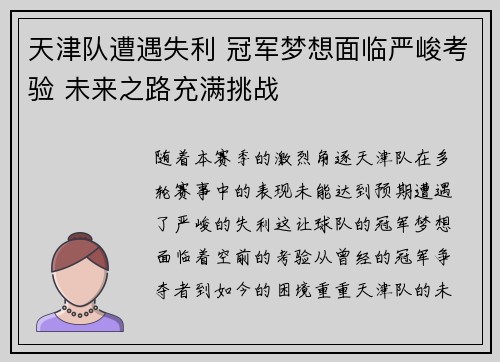 天津队遭遇失利 冠军梦想面临严峻考验 未来之路充满挑战