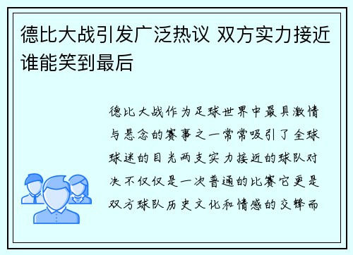 德比大战引发广泛热议 双方实力接近谁能笑到最后