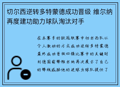 切尔西逆转多特蒙德成功晋级 维尔纳再度建功助力球队淘汰对手