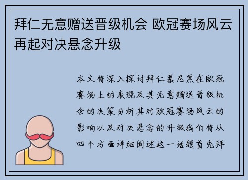 拜仁无意赠送晋级机会 欧冠赛场风云再起对决悬念升级