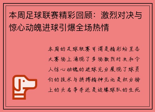 本周足球联赛精彩回顾：激烈对决与惊心动魄进球引爆全场热情