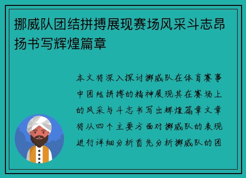 挪威队团结拼搏展现赛场风采斗志昂扬书写辉煌篇章