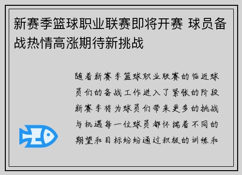 新赛季篮球职业联赛即将开赛 球员备战热情高涨期待新挑战