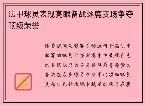 法甲球员表现亮眼备战逐鹿赛场争夺顶级荣誉