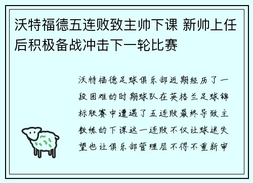 沃特福德五连败致主帅下课 新帅上任后积极备战冲击下一轮比赛
