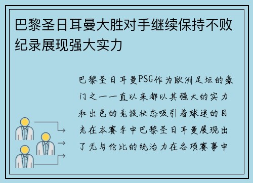 巴黎圣日耳曼大胜对手继续保持不败纪录展现强大实力