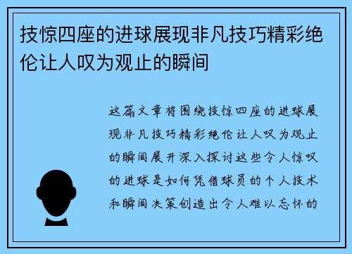 技惊四座的进球展现非凡技巧精彩绝伦让人叹为观止的瞬间