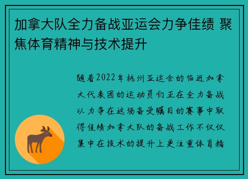加拿大队全力备战亚运会力争佳绩 聚焦体育精神与技术提升