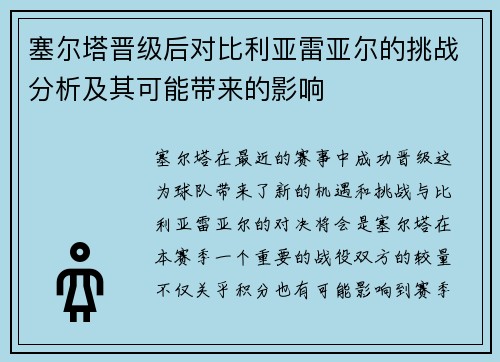 塞尔塔晋级后对比利亚雷亚尔的挑战分析及其可能带来的影响